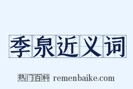 季泉近义词是什么意思的图片